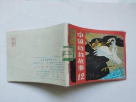 老版彩色连环画---中国动物故事12（馆藏书，板子硬、品相好）