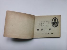 老版连环画；外国文学名著选编--夏倍上校（印量少，板子硬，馆藏书）