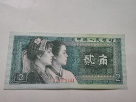 四版人民币8002TO冠----2角、二角、贰角（豹子号444）