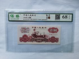 三版人民币----1元、一元、壹圆（评级币。豹子号777）