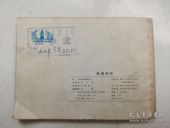 老版连环画---威逼咸阳（印量小）；馆藏书