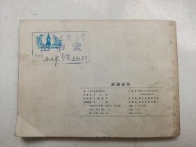 老版连环画---威逼咸阳（印量小）；馆藏书