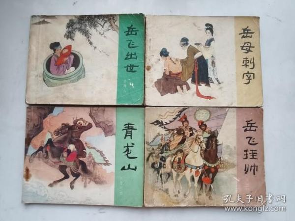 老版连环画；岳传（共计12本和售，低价出售，超级实惠。绘画名家：陈光溢  等  绘画）