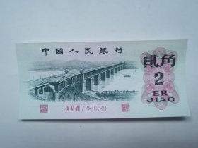 三版人民币968冠-----2角；二角；贰角（凸版币）