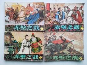 老版连环画---赤壁之战（1、2、3、4集全，4册和售，第4册有缺页）