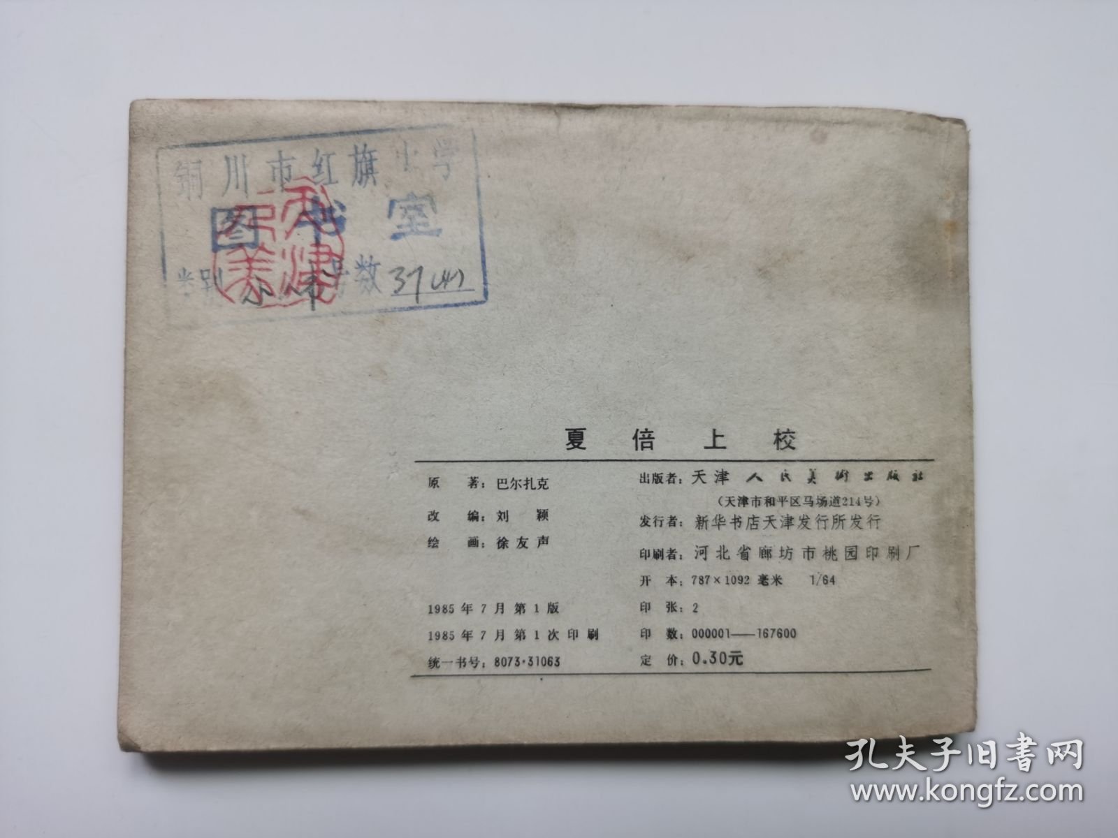 老版连环画；外国文学名著选编--夏倍上校（印量少，板子硬，馆藏书）
