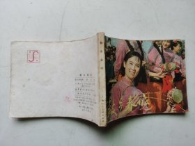 老版连环画---鼓乡春晓（经典电影题材，少见版本，印量很少）