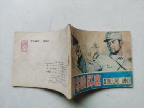 老版连环画-----卧牛岭歼敌
