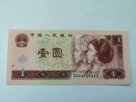 四版人民币961QA冠----1元、一元、壹圆（豹子号444）
