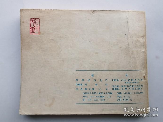 老版连环画；岳飞传之九--岳云（大缺本）