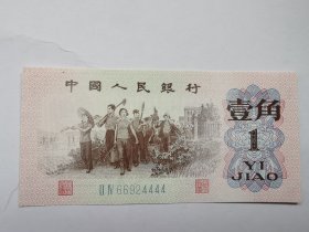 三版人民币-----1角；一角；壹角（狮子号：4444，稀缺品种，品相很好）
