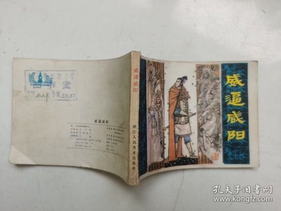 老版连环画---威逼咸阳（印量小）；馆藏书