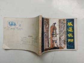 老版连环画---威逼咸阳（印量小）；馆藏书