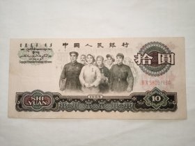 三版人民币----10元、十元、拾圆