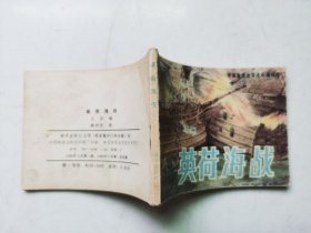 老版连环画---------英荷海战（板子硬、品相好）