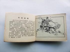 老版连环画；岳飞传之九--岳云（大缺本）
