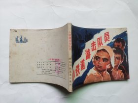 老版连环画---小铁道游击队员（板子硬）