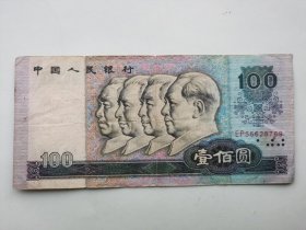 1980年四版人民币----80100 EP冠  100元、一百元、壹佰元（号码全程无4）