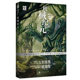 创想未来.中国科幻名家系列：机械纪元（儿童小说）