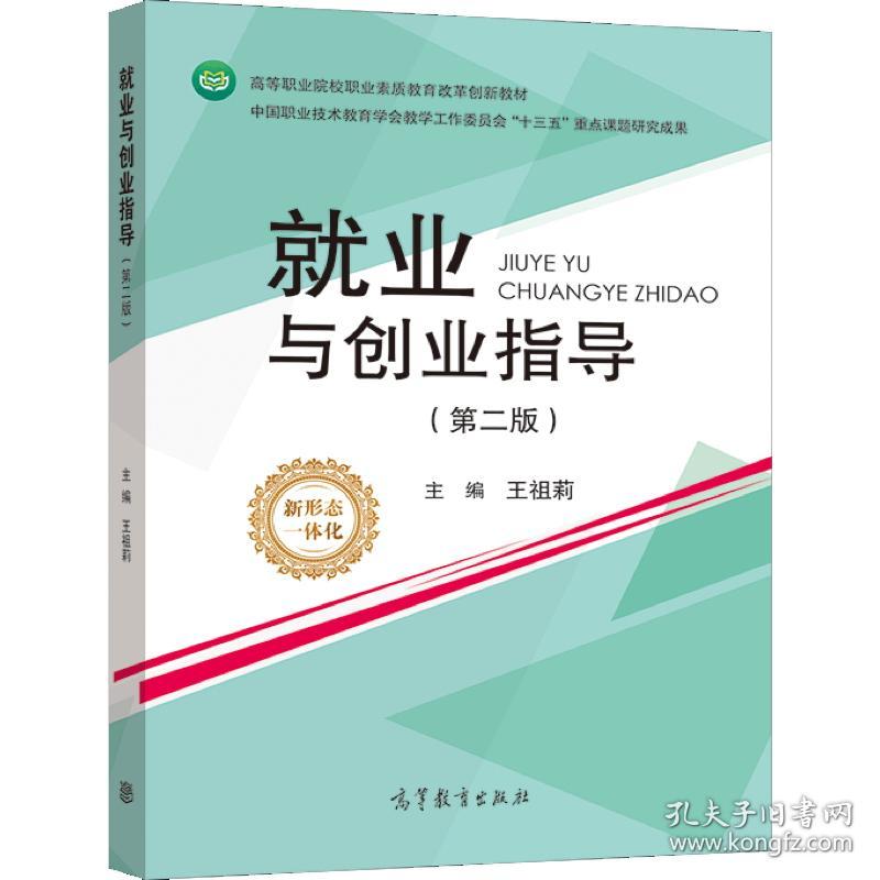 特价现货！就业与创业指导（第二版）王祖莉 著9787040548792高等教育出版社