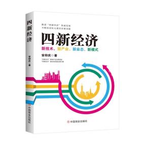 四新经济：新技术、新产业、新业态、新模式