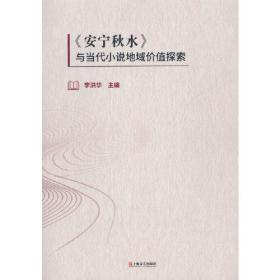 读家记忆：《安宁秋水》与当代小说地域价值探索