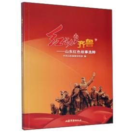 红动齐鲁：山东红色故事选粹