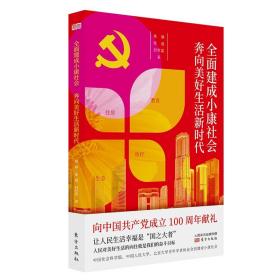 【全新正版】全面建成小康社会奔向美好生活新时代