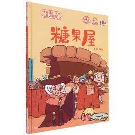 【新品促销】精装绘本  糖果屋