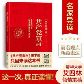 共产党宣言（名家导读）一部浸润多年学术沉淀的诚意之作！清华大学教授艾四林全新导读！学懂弄通悟透马克思主义为什么行！