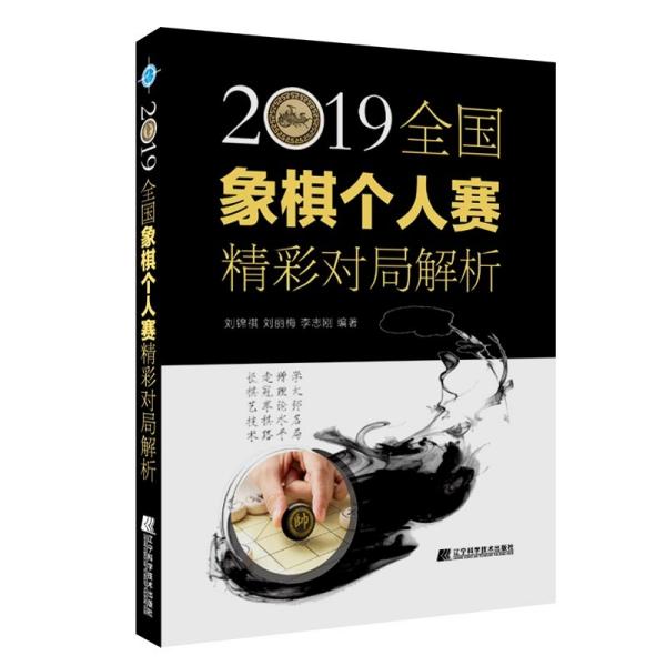 2019全国象棋个人赛精彩对局解析