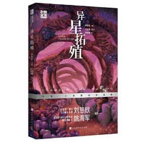 创想未来·中国科幻名家系列：异星拓殖