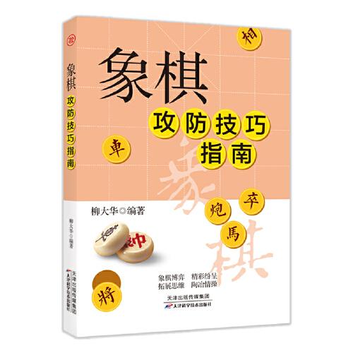 象棋攻防技巧指南