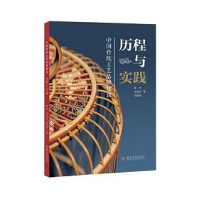 中国传统工艺品牌建设：历程与实践