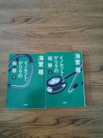 日文书 イノセント・ゲリラの祝祭 (上、下) (宝岛社文库 ）海堂 尊 (著)  书名以图片为准