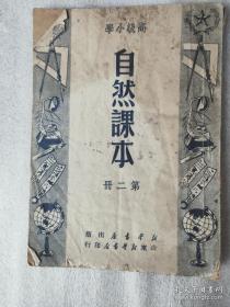 1950年自然课本第二册，新华书店出版，没残缺