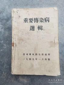 《重要传染病选籍》，1949年安东军区卫生部出版，没有残缺，品相如图