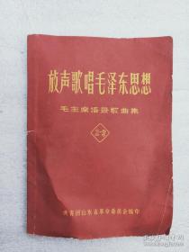1967年毛主席语录歌曲集，内有林彪题词，13*9.5