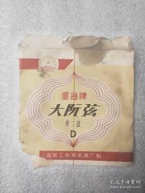 70年代北京工农兵乐器厂制。星海牌《大阮弦第二弦D》全新没使用过