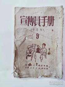 1951年宣传员手册，32开本，品相弱