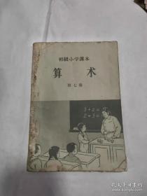 1967年小学算数课本，品相如图