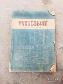 70年代房屋建筑工程基本知识