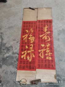 时期福禄寿喜对联，143*30