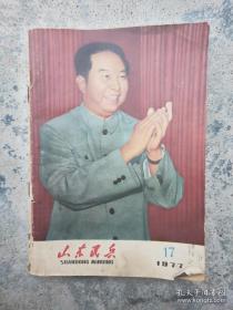 1977年山东民兵，17，18，没有残缺，品相如图