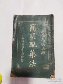 民国十一年上海文明书局发行《简明配药法》（全一册）無錫顧鳴盛編22.5*15