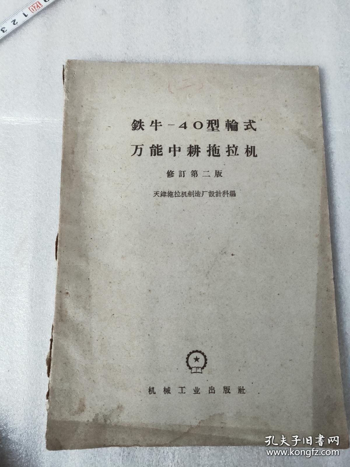 1961年，铁牛--40型轮式，万能中耕拖拉机教材，不缺页，没有残缺16开本