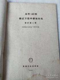 1961年，铁牛--40型轮式，万能中耕拖拉机教材，不缺页，没有残缺16开本