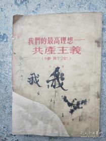 1953年，我们的最高理想共产主义，品相如图