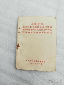 1968年林彪同志会议讲话，12.5*9.5