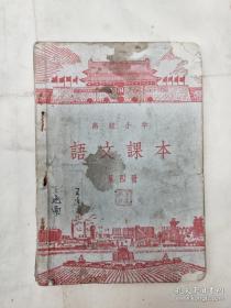 1955年8月，新华书店。出版高级小学语文课本第四册。品相如图。